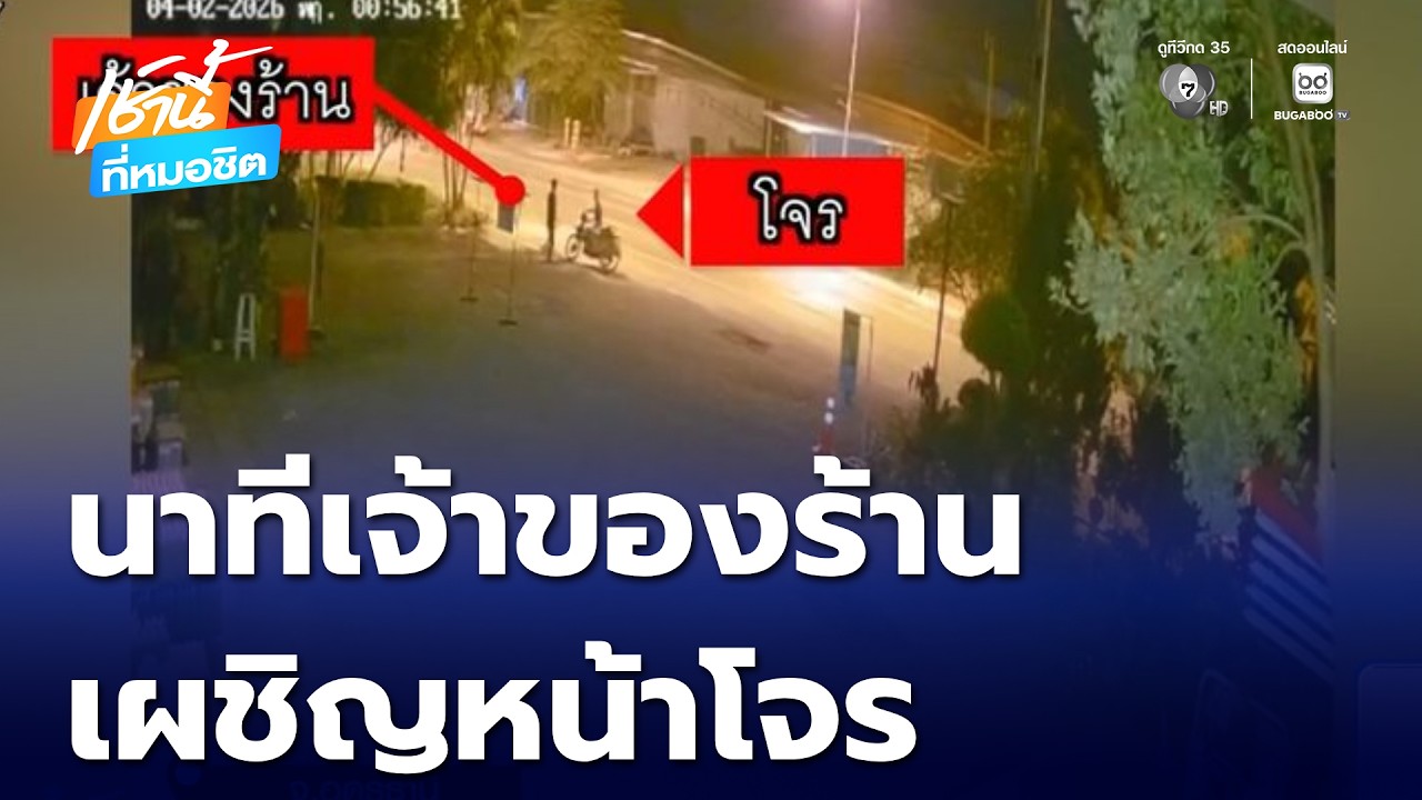 นาทีเจ้าของร้าน เผชิญหน้าโจร | เช้านี้ที่หมอชิต