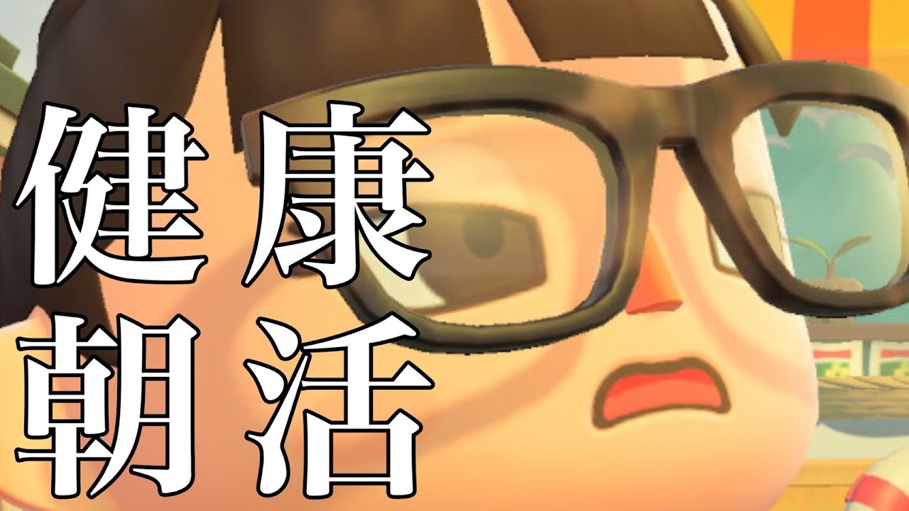 #3　健康朝活するってよ