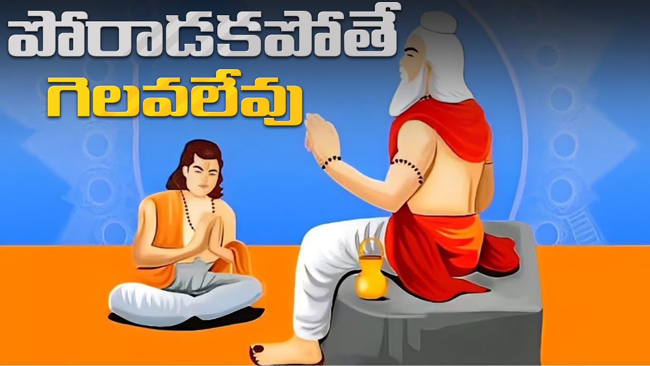 పోరాడకపోతే ఎప్పటికీ గెలవలేవు| Best Motivational Story On Focus|Every Youth Must Watch This Video