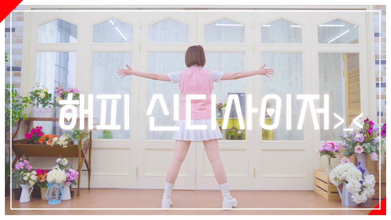 해피 신디사이저 Happy Synthesizer　|　 춤춰보았다 【슷셔】