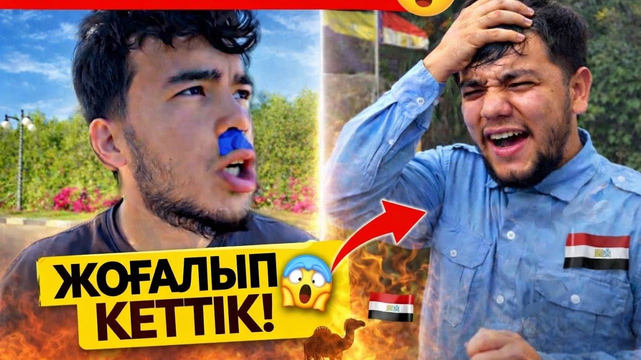 ЕГИПЕТТЕ ЖОҒАЛЫП КЕТТІК 😱СОҢЫ ҚАЗАҚША ВАЙНДАР ТОПТАМАСЫ😂 АЗАМАТ ТҰРСЫНБАЙ  МЕДЕТЖАН