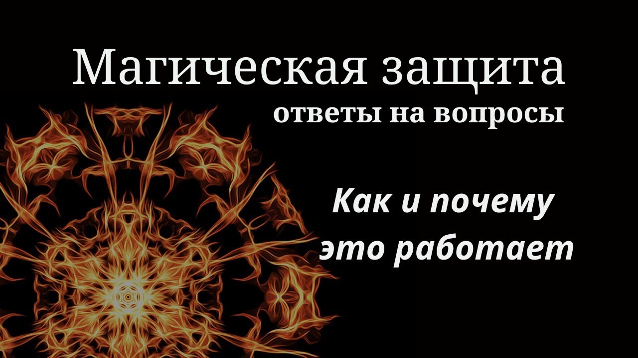Магическая защита: как и почему она работает
