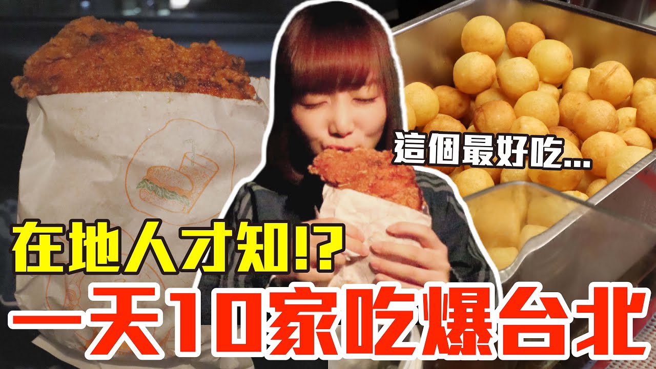 【吃爆十家#6】挑戰一天10家吃爆台北！大嗑超爆汁雞排、巨無霸地瓜球還有深夜臭豆腐！？