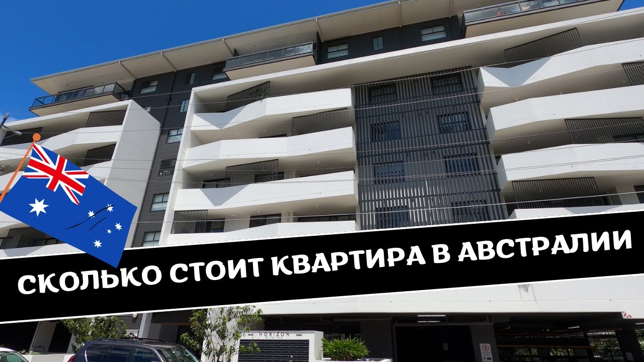 Сколько Стоит КВАРТИРА в АВСТРАЛИИ | Обзор Квартир в Брисбене