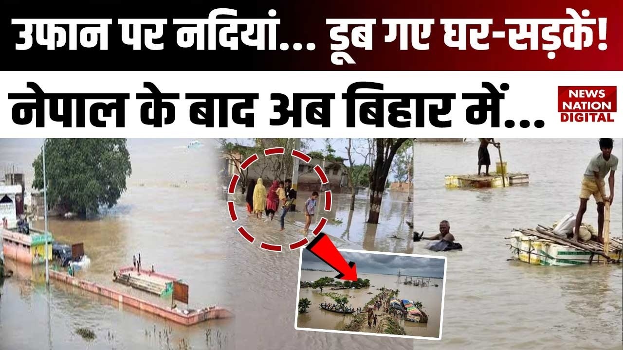 Bihar Flood Alert News: Nepal के बाद Bihar में भयंकर सैलाब! | Ganga | Gandak | Patna