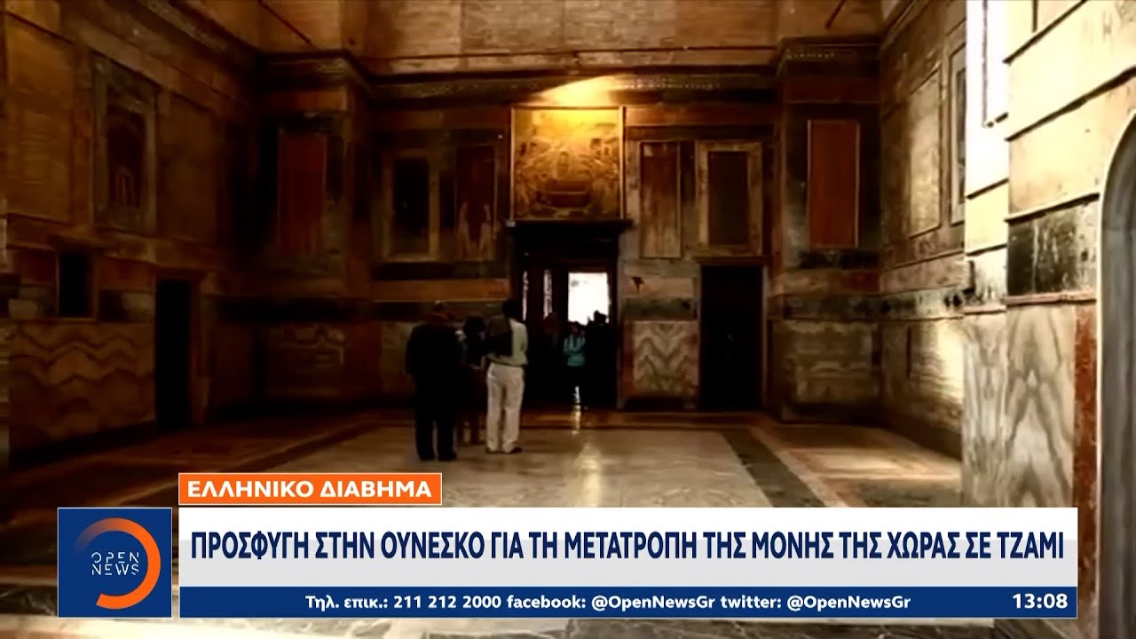 Ελληνικό διάβημα: Προσφυγή στην Ουνέσκο για τη μετατροπή της μονής της χώρας σε τζαμί | Ethnos