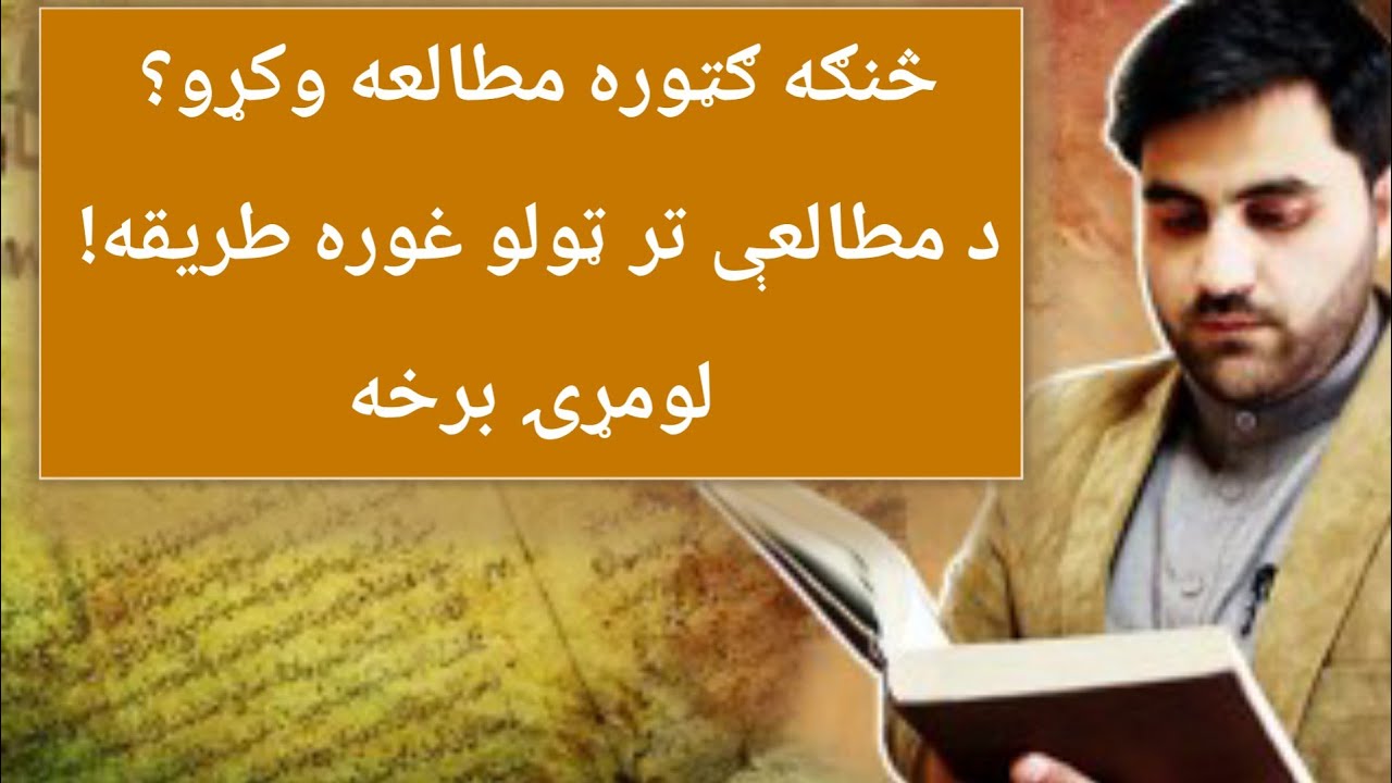 څنګه ګټوره مطالعه وکړو - لومړۍ برخه