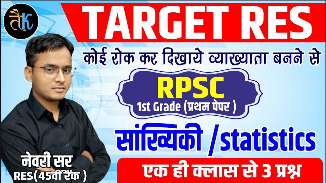 1st grade 1st paper statistics | सांख्यिकी | स्कूल व्याख्याता सांख्यिकी मेराथन class by नेवरी सर