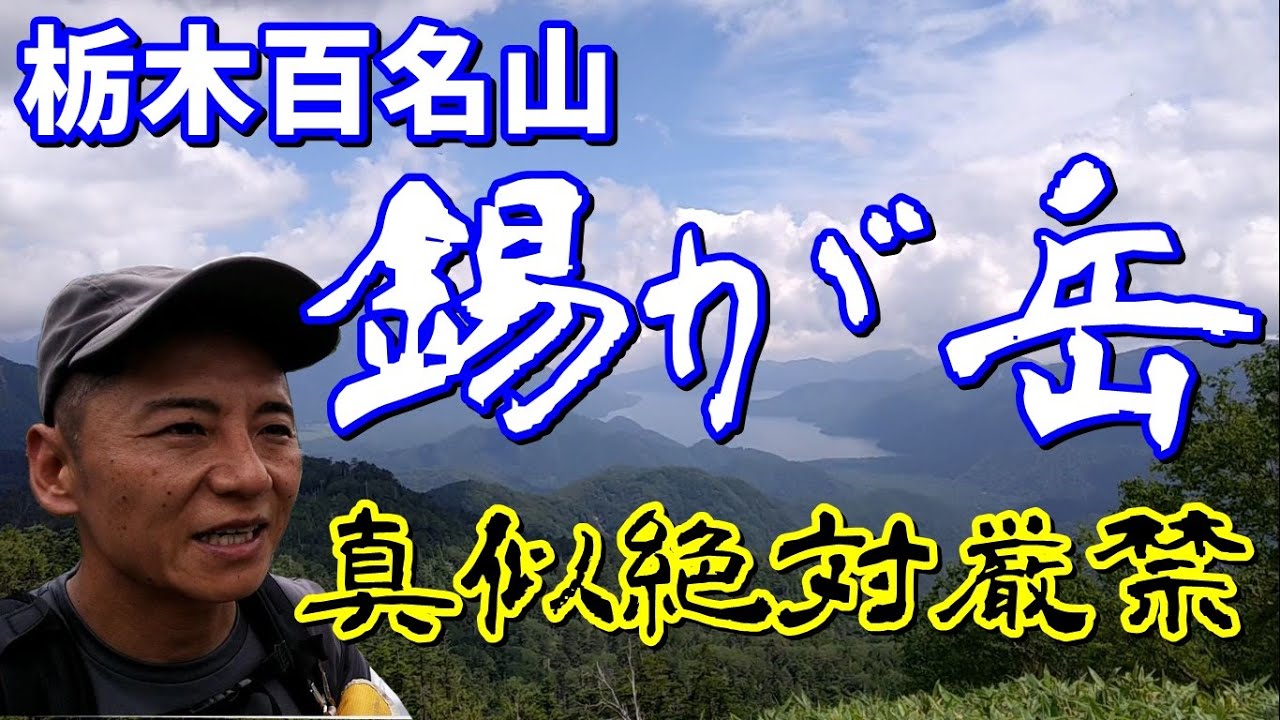 【登山】栃木百名山 錫が岳 ～最強激マニア・真似厳禁～ 2019.8