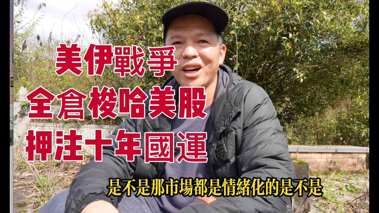 美伊戰爭帶來投資良機，全倉梭哈美股，押注美國未來十年國運