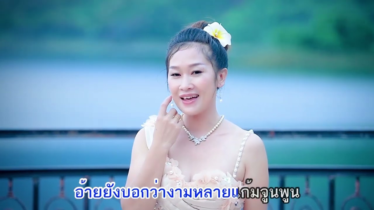 ดอกคูณซูนใจ ດອກຄູນຊູນໃຈ   Cover  ລອນນີ່ ນິລັນດອນ รอนนี่ นิรันดร ເຈັດແສນຊາວ