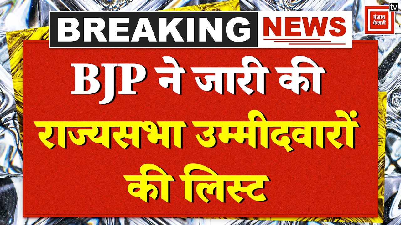 Rajya Sabha Election 2026: BJP ने जारी की राज्यसभा चुनाव के लिए Candidate List| Nitin Nabin| PM Modi