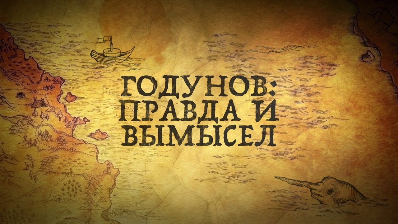 Борис Годунов: 8 фактов, которые не вписываются в официальную историю!