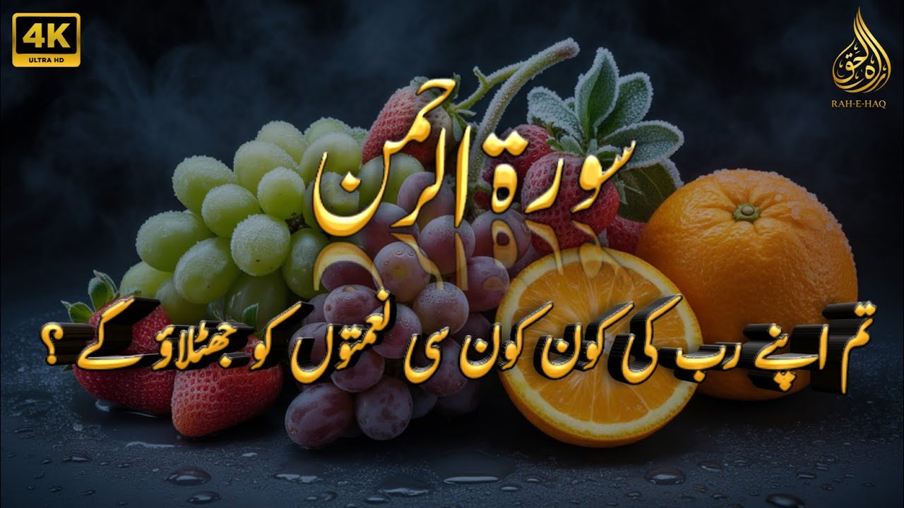 Surah Al Rahman Qari Abdul Basit Abdul Samad | Surah Al Rehman | Cure For All Sickness | 031