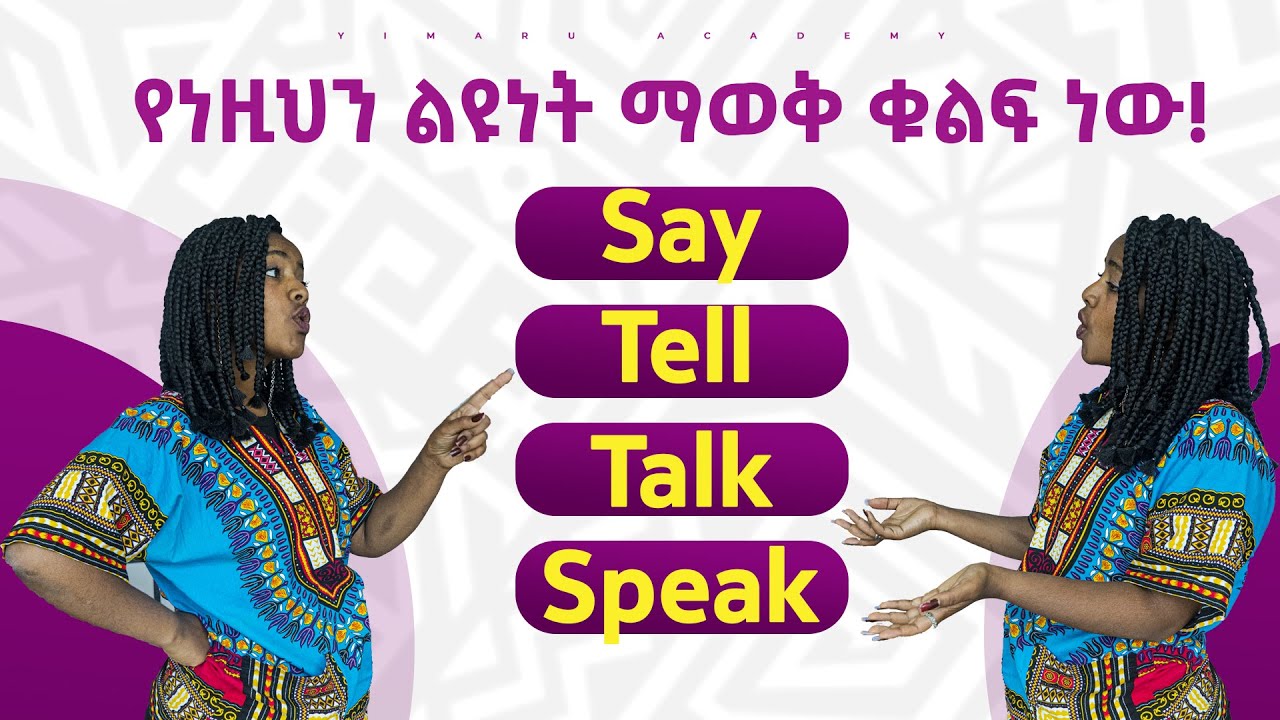 ልዩነታቸው ምንድነው? | What's their difference? | Yimaru