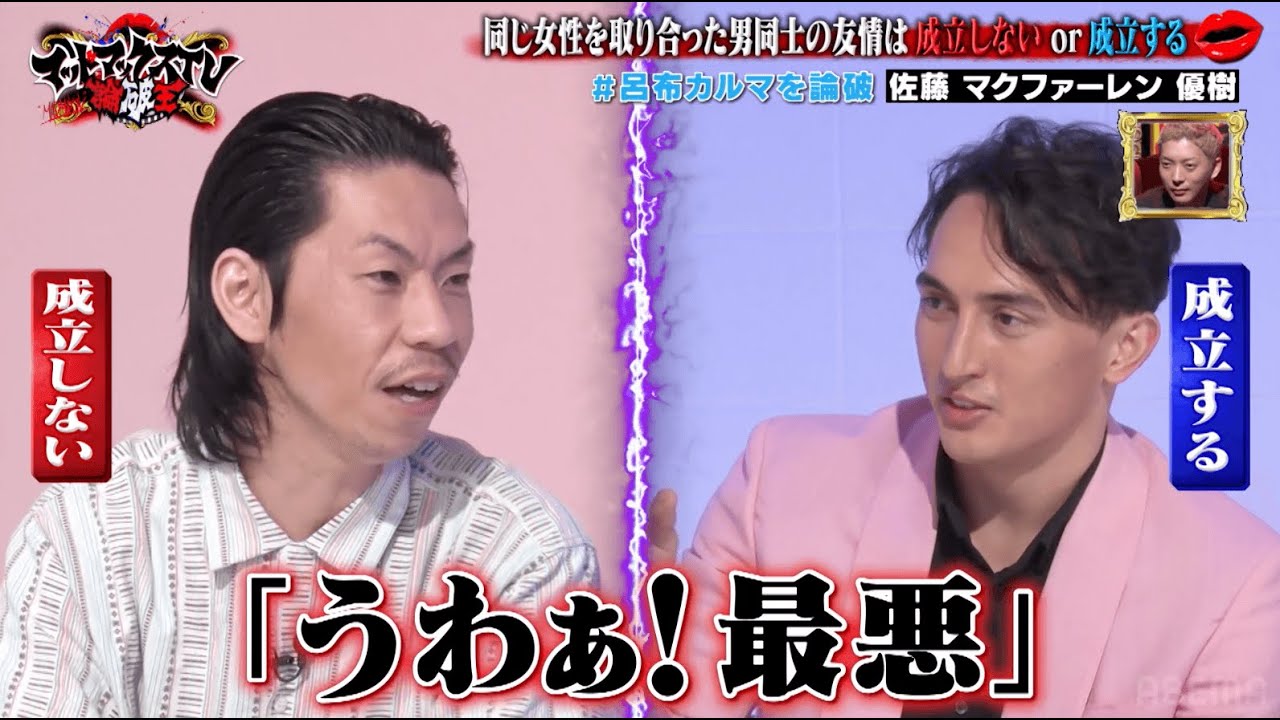 呂布カルマ嫉妬丸出し！ バチェロレッテ出演イケメンと対決｜ネオバズ 『マッドマックスTV 論破王』ABEMAで無料配信中