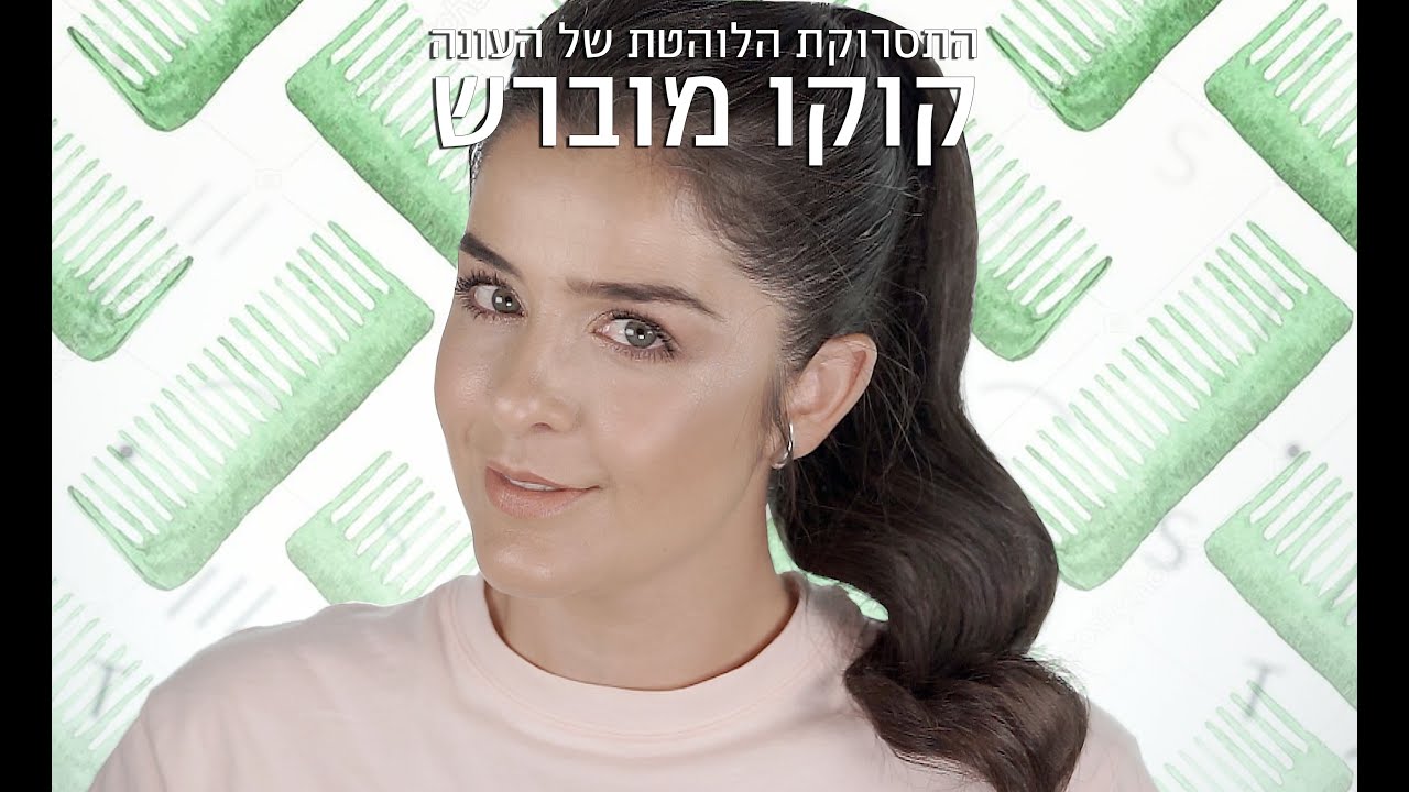 התסרוקת הלוהטת של העונה-קוקו מוברש | אסתי ביטון איפור ועיצוב שיער