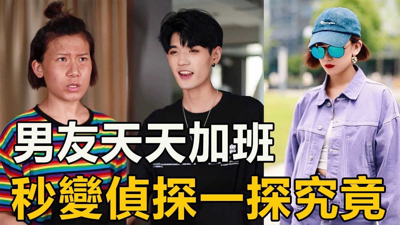 男友每天加班早出晚歸，三柒心生疑惑決定行動，果然！【徐三柒】