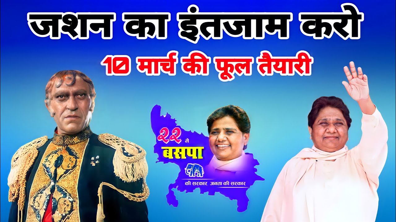 जशन का इंतजाम करो 10 मार्च को होगी बसपा की जीत | Karo Jashn Ki Taiyari Ham FIR Sarkar Banaenge 2022