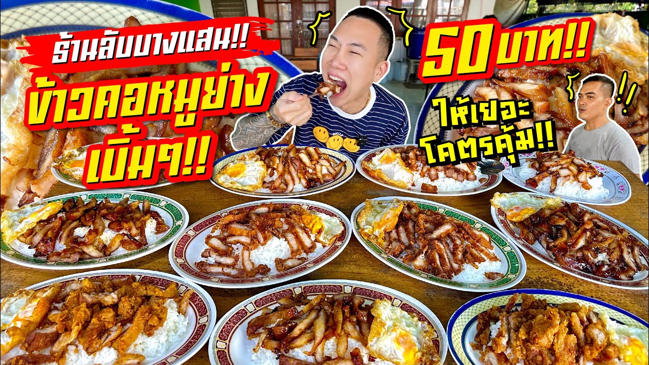 ร้านลับบางแสน!! ข้าวคอหมูย่าง เบิ้มๆ!! 50 บาท!! ให้เยอะล้นจาน!! โคตรคุ้ม!!
