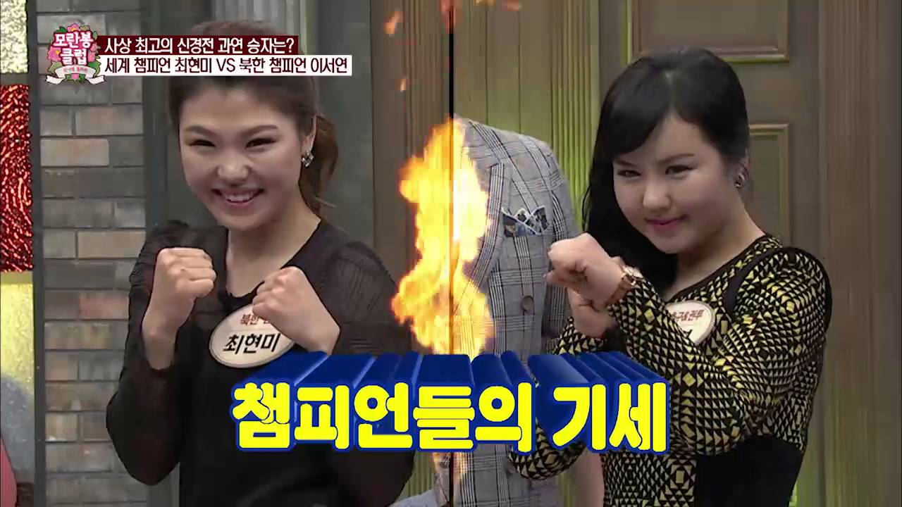 북한 권투 챔피언 이서연 vs 세계 챔피언 최현미! [모란봉 클럽] 27회 20160319