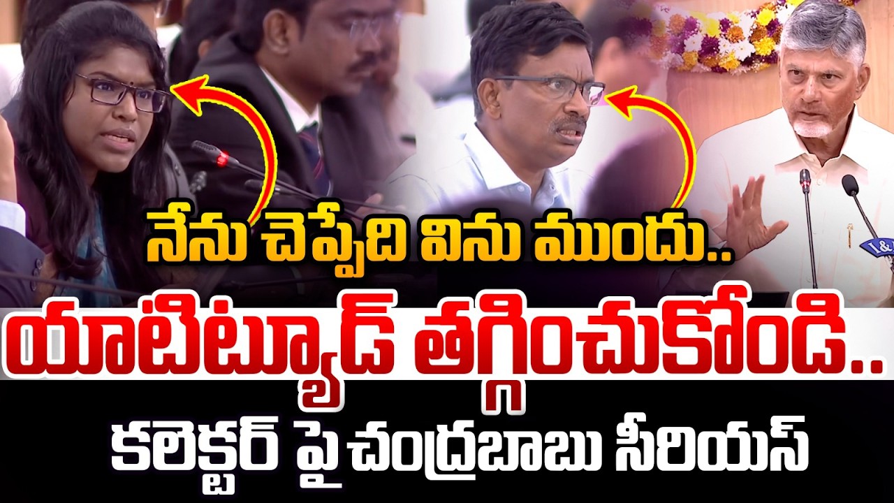 కలెక్టర్ పై  చంద్రబాబు సీరియస్..| CM Chandrababu Naidu Serious On Collector | AP Development | Astra