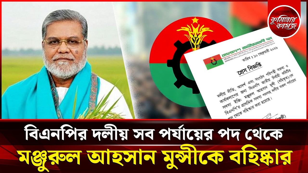 মঞ্জুরুল আহসান মুন্সীকে বিএনপির সব পদ থেকে বহিষ্কার | Manjurul Ahsan Munshi | Debidwar | Cumilla BNP
