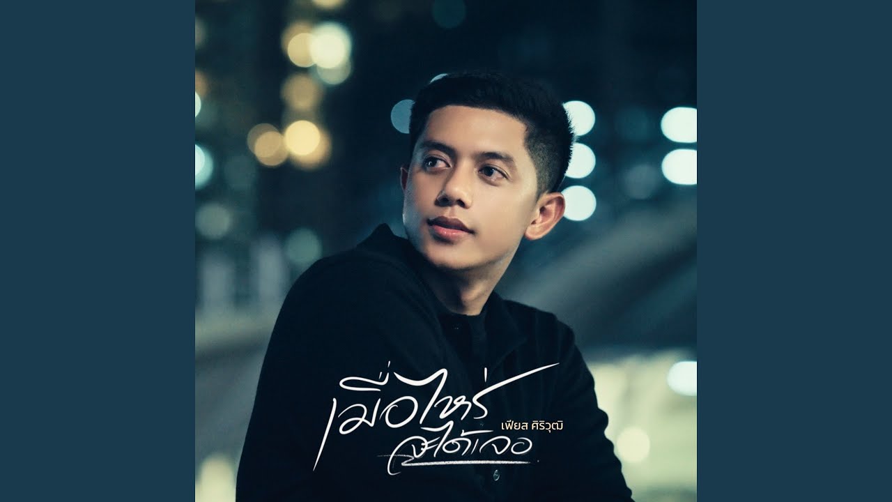 เมื่อไหร่จะได้เจอ
