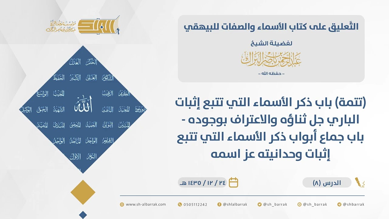 ‌‌الأسماء والصفات للبيهقي-(تتمة) باب ذكر الأسماء التي تتبع إثبات الباري جل ثناؤه والاعتراف...(08)