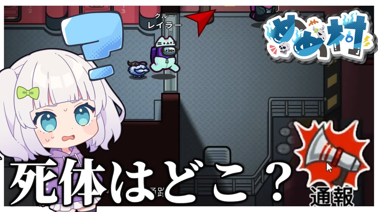 【Among Us#148】見えない死体を通報！？思うがままに行動せよ！ #めめ村　【ゆっくり実況】