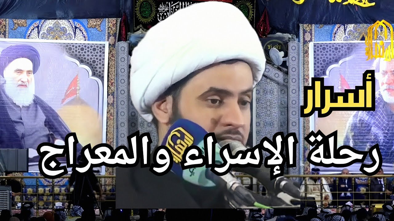 هل يمكن قبول رحلة المعراج مع سعة الأكوان ؟  || الشيخ سلام العسكري