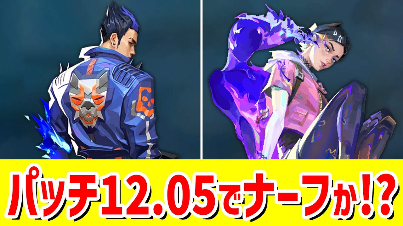 次回のパッチ、パッチ12.05に関する最新情報！【 VALORANT ヴァロラント 】