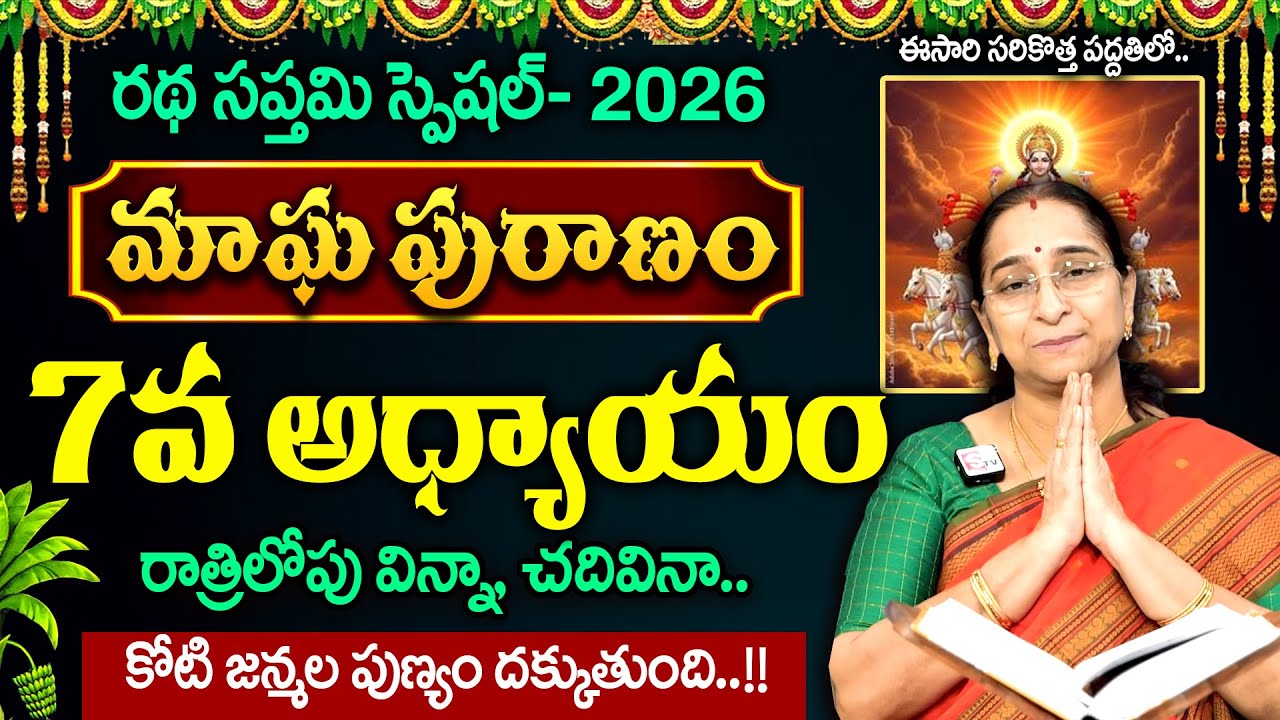 Ramaa Raavi - మాఘ పురాణం 7వ రోజు కథ || Magha Puranam day - 7 || #maghapuranam || SumanTV MOM
