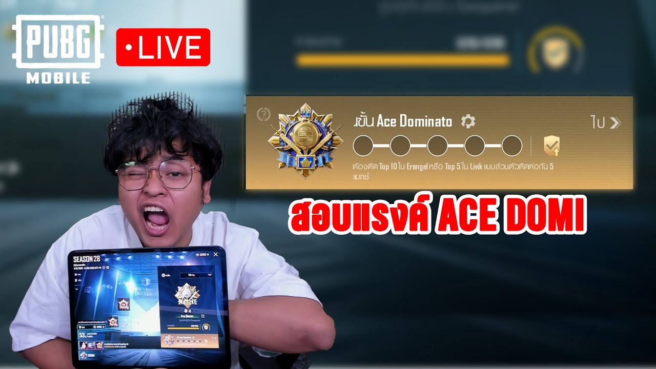 LIVE : สอบแรงค์ ACE Dominator คนเดียว! มันจะยากตรงไหน? ใน PUBG MOBILE 4.2.0
