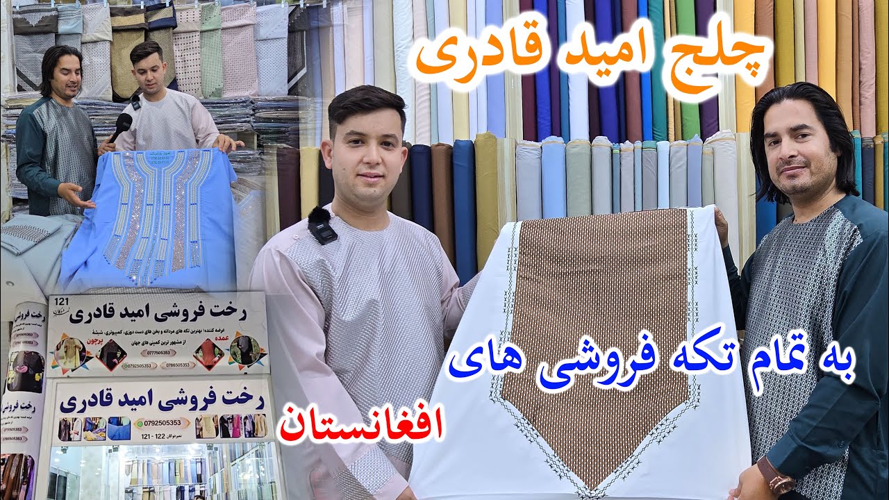 چلج امید قادری به تمام تکه فروشی های افغانستان   گزارش: فیاض کاظمی    گام نو Gaam Naw