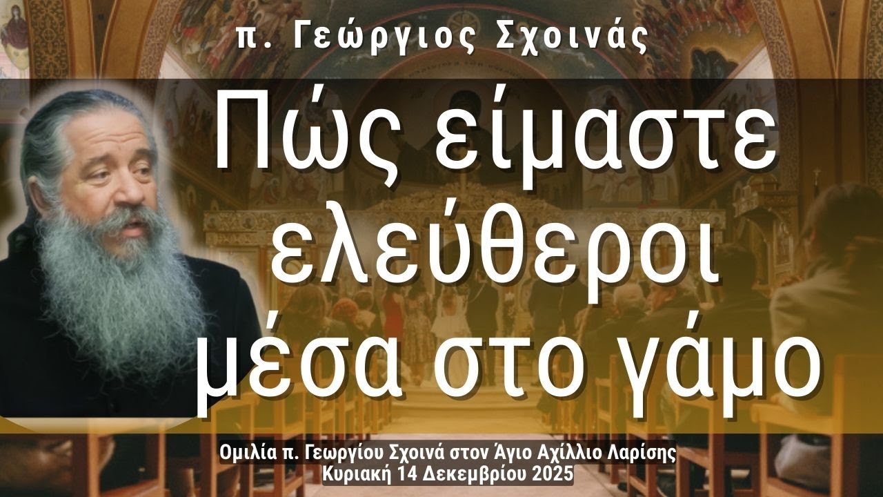 «Πώς είμαστε ελεύθεροι μέσα στο γάμο» - π. Γεώργιος Σχοινάς