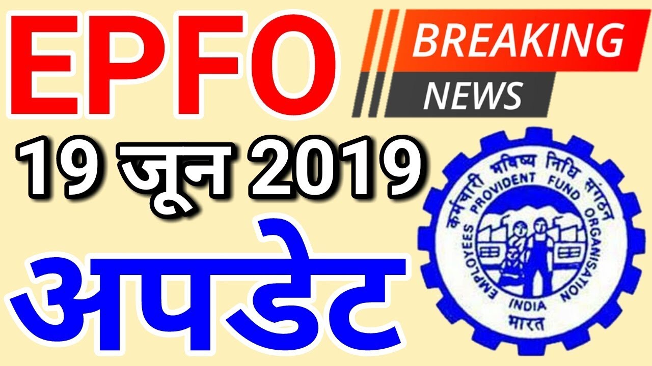 EPFO / EPF Employees 19 June 2019 Today Latest News | PF Account, KYC, UAN, EPS 95 Pension Update