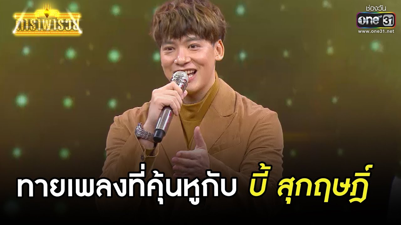 ทายเพลงที่คุ้นหูกับ บี้ สุกฤษฎิ์ | SHOT เด็ด ดาราพารวย EP.74 | 25 เม.ย. 64 | one31