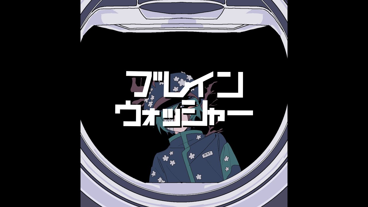 【UTAUカバー】ブレインウォッシャー【梅蕾夢カヲリ】