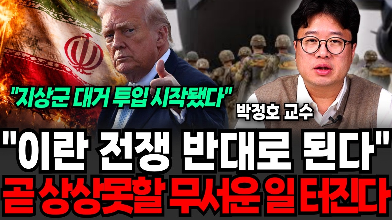 이란 전쟁 반대로 된다, 곧 상상도 못할 무서운 일 터진다 (박정호 교수 / 2부)