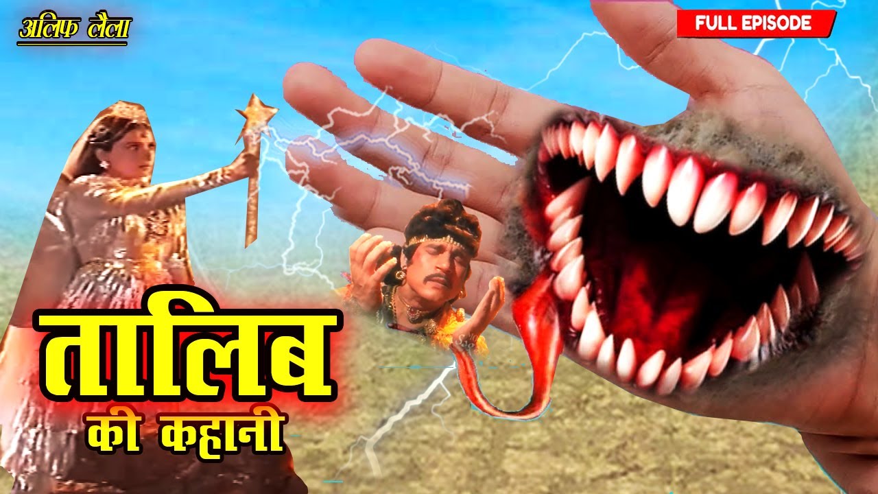 या मेरे आल्हा मेरी मदद कर | Talib Ki Kahani Part-13 | Full Ep 2026