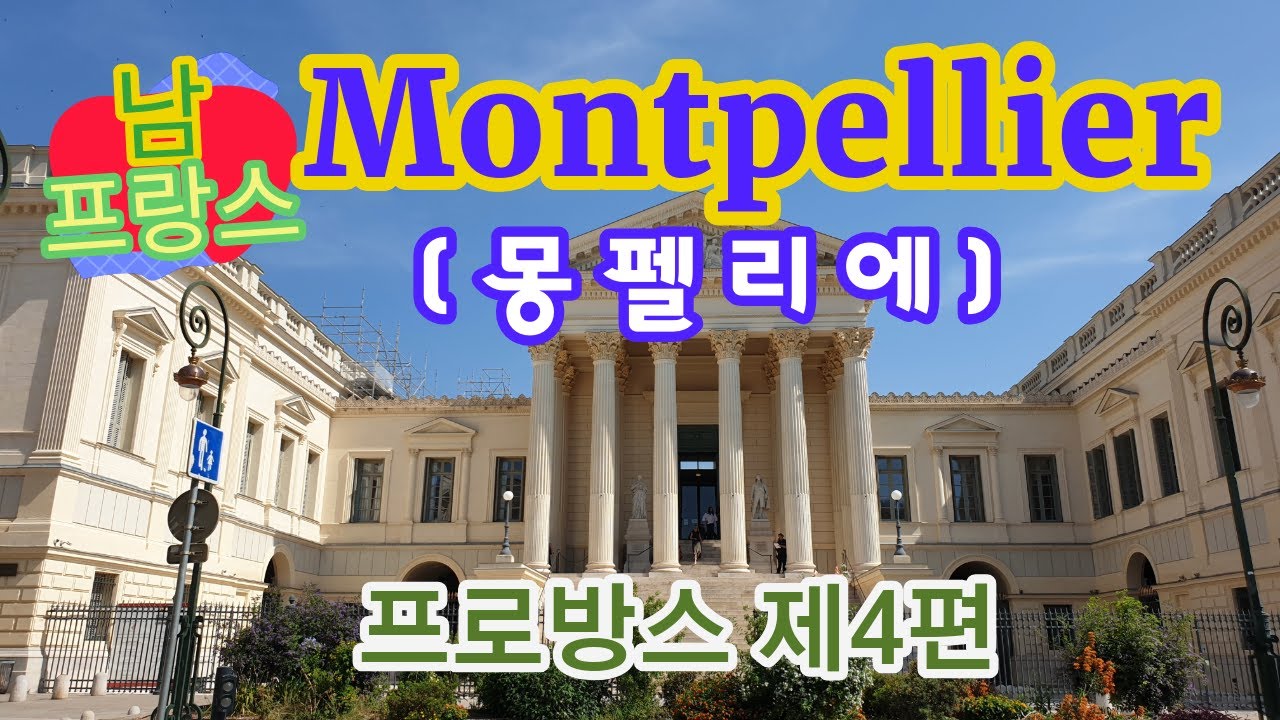남유럽 6개국(프로방스)여행기 제4편: 몽펠리에(Montpellier) 아름답고 고풍스런 고대 도시이자  지중해 바닷가 낭만의 도시 몽펠리에서 힐링하는 여행.