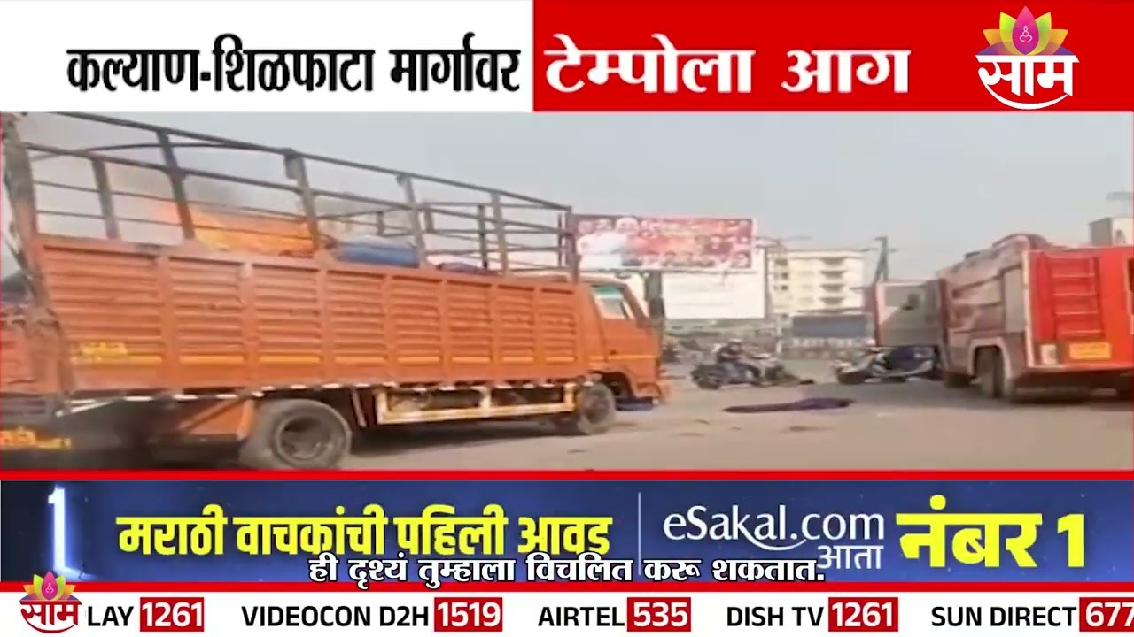 कल्याण शिळफाटा मार्गावर टेम्पोला आग | Tempo fire on Kalyan Shilphata road