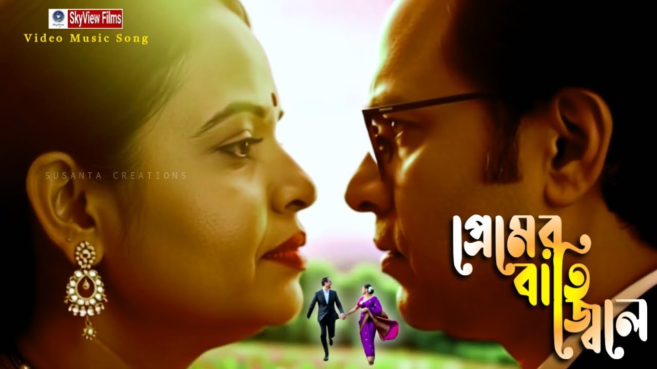 প্রেমের বাতি | Prem er Bati | Bengali Romantic Video Song | Love Story Music Video | SkyView Films