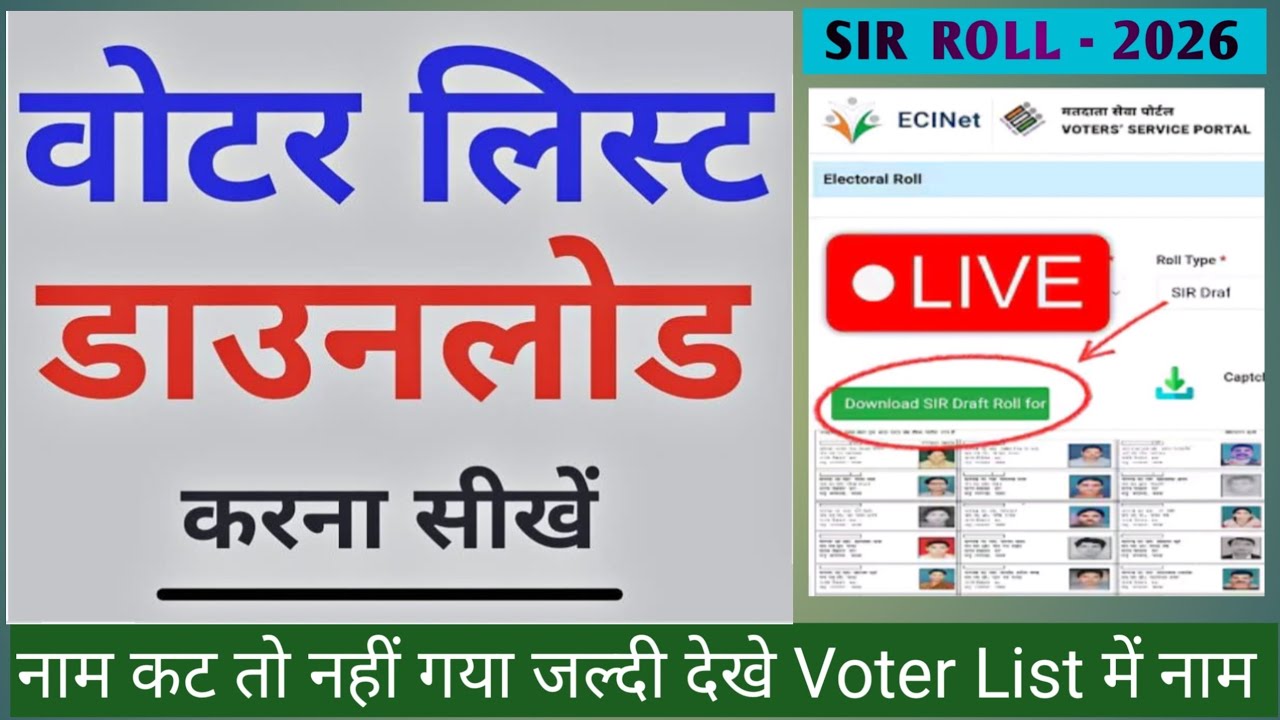Voter list kaise download करें || SIR Final Roll 2026 डाउनलोड |voter list कैसे निकाले  