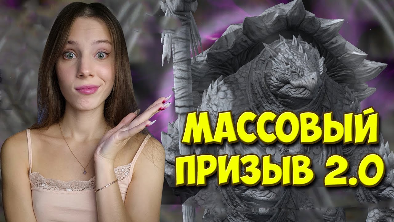 ВТОРОЙ МАССОВЫЙ ПРИЗЫВ и ТОПОВЫЕ ИКСЫ в Raid: Shadow Legends