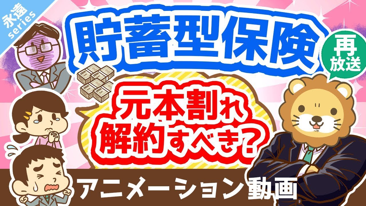 【再放送】【永遠にくる質問】貯蓄型保険を解約すると元本割れします。それでも解約した方が良いですか？【回答】解約しなはれ【永遠シリーズ】：（アニメ動画）第281回