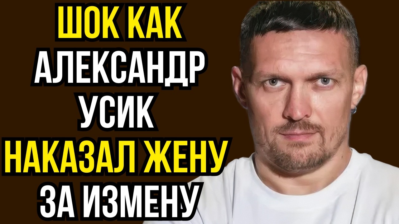 Шок как Александр Усик наказал жену за измену