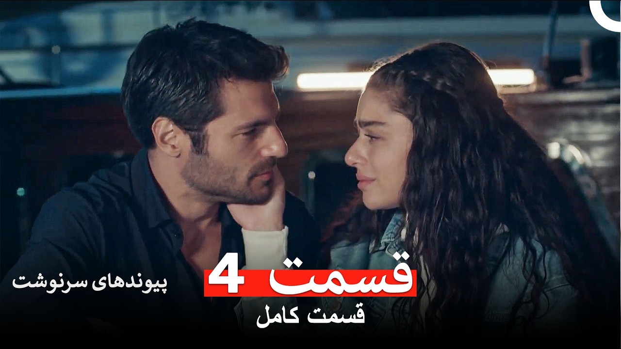 پیوندهای سرنوشت قسمت 4 (Dooble Farsi)