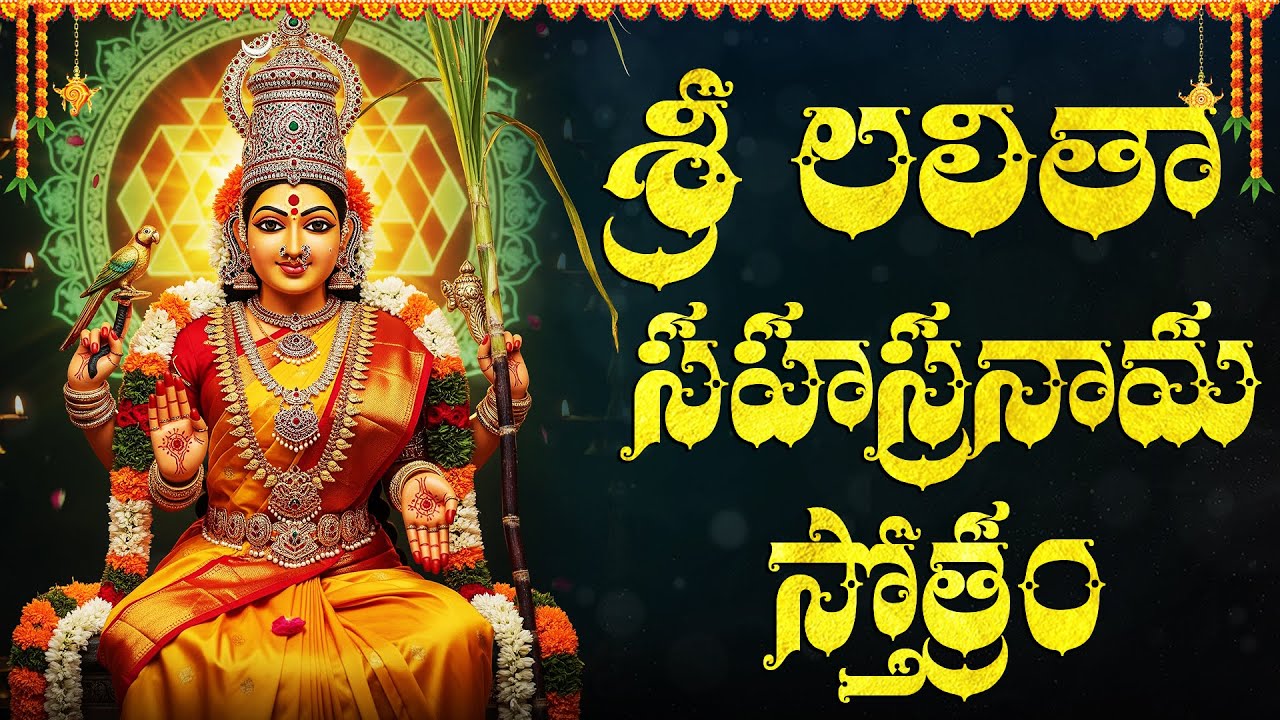 శ్రీ లలితా సహస్రనామ స్తోత్రం | Sri Lalitha Sahasranamam Full With Lyrics | Lalita Devi Stotram
